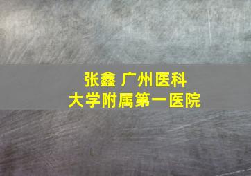 张鑫 广州医科大学附属第一医院